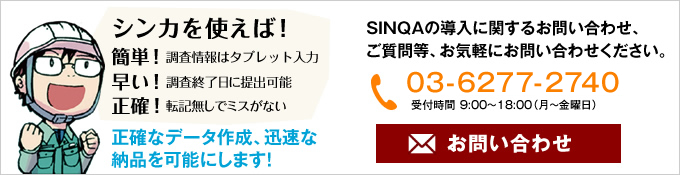 現場調査報告書作成システムSINQAへのお問い合わせ