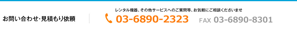 レンタル機器、その他サービスへのご質問はこちらまで