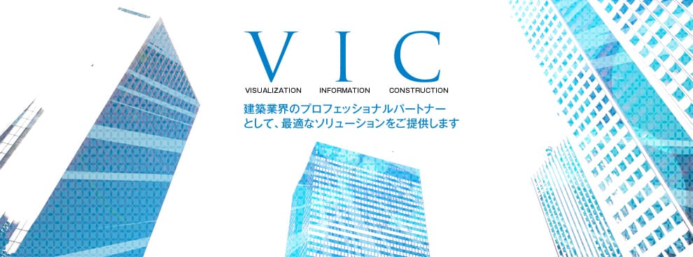 建築業界のパートナーとして最適なソリューションをご提供します