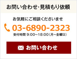 お問い合わせ・お見積り