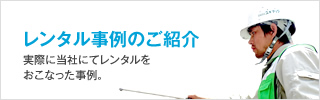 建築機材レンタルの事例