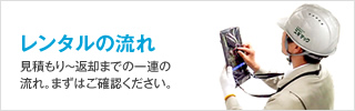 建築機材のレンタルの流れ